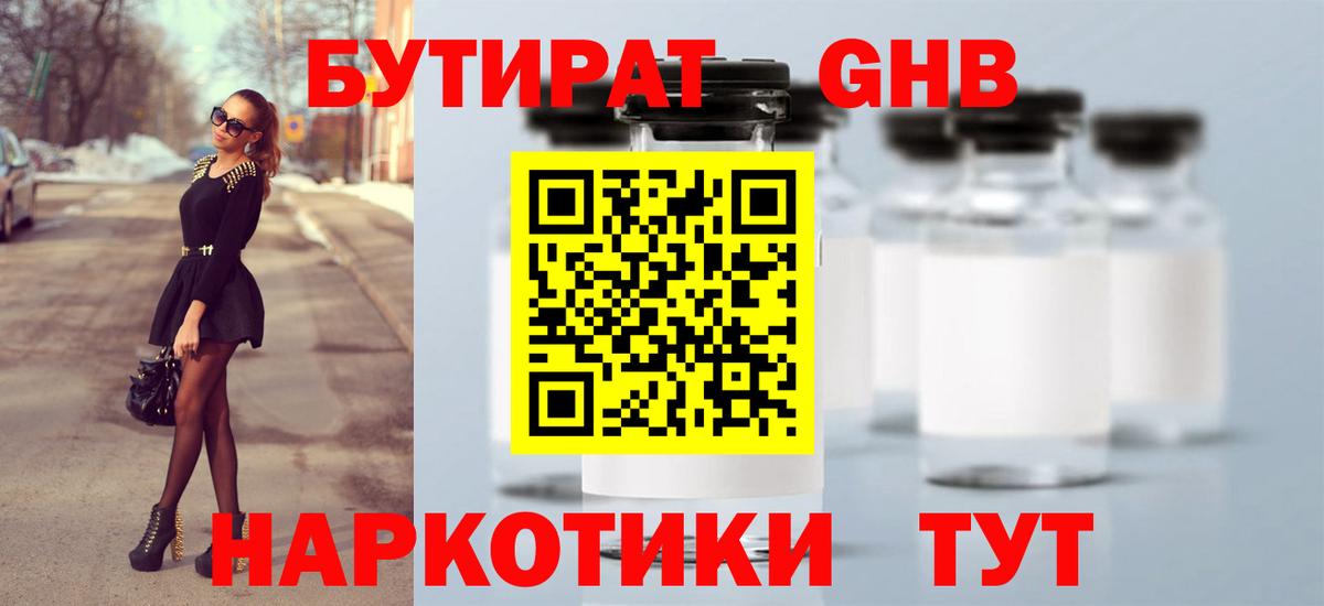 БУТИРАТ GHB Курган