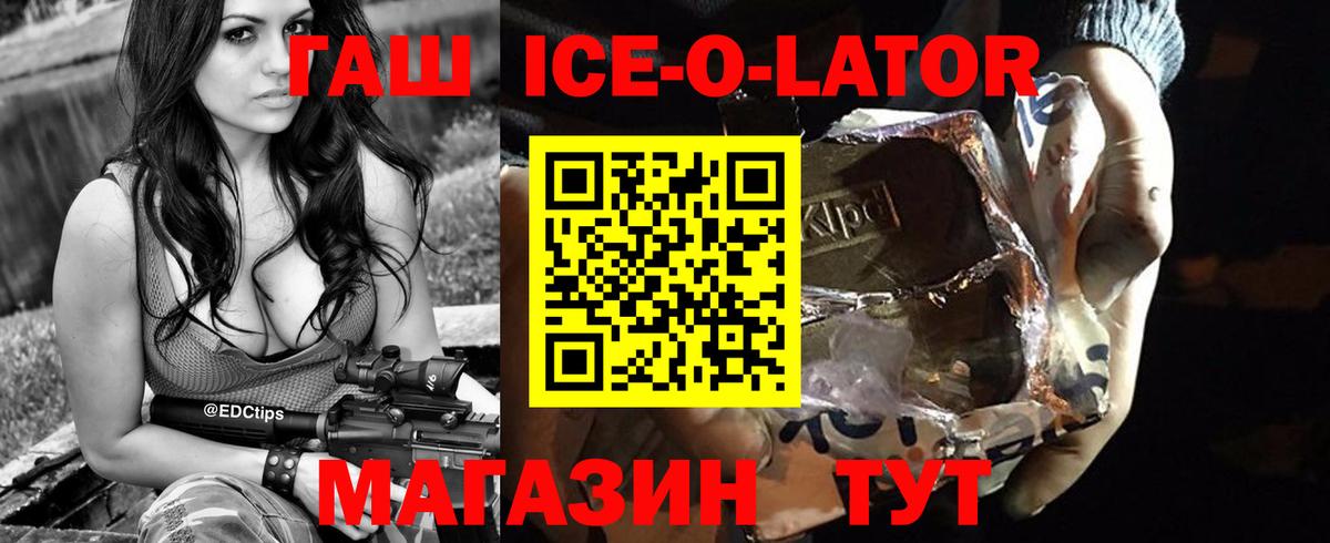 ГАШИШ Ice-O-Lator  Вход с VPN  Курган 