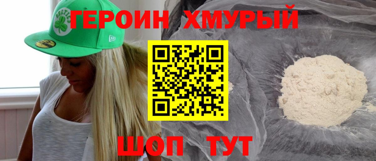 Героин Heroin  Вход с VPN  Курган 